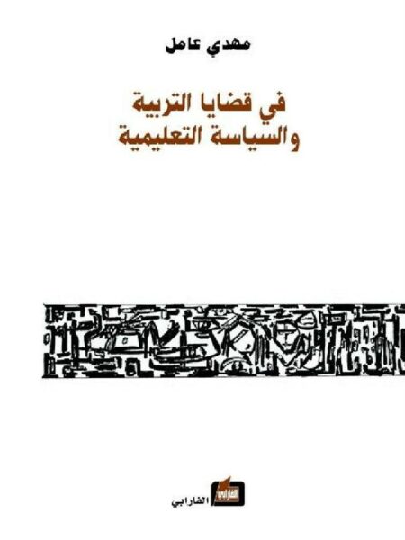 في قضايا التربية والسياسة التع