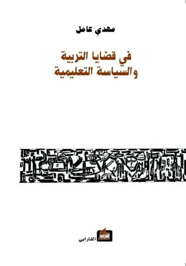 في قضايا التربية والسياسة التع