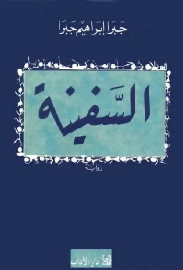 السفينة