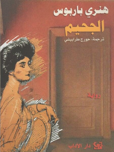 الجحيم