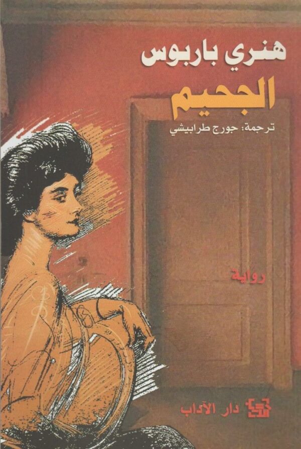 الجحيم