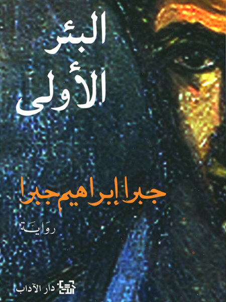 البئر الأولى