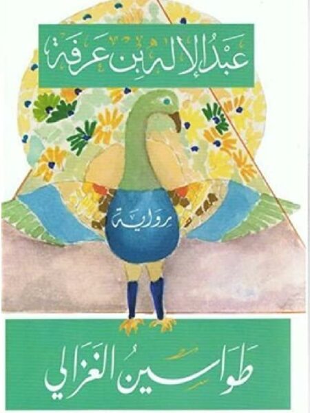 طواسين الغزالي