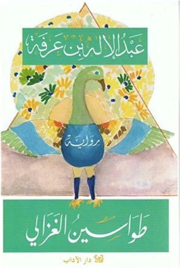 طواسين الغزالي