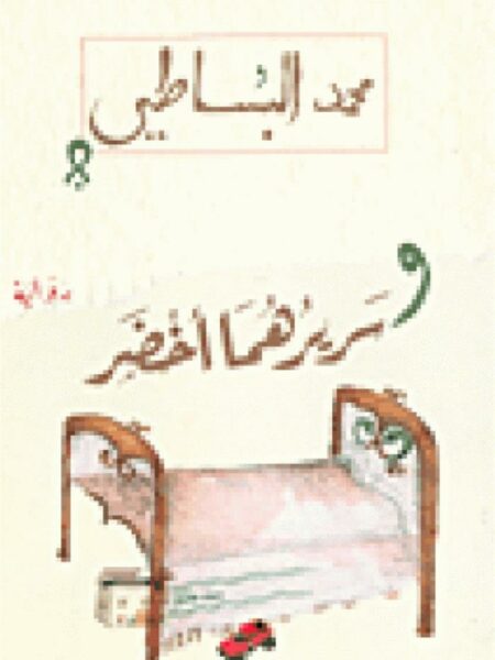 وسريرهما أخضر