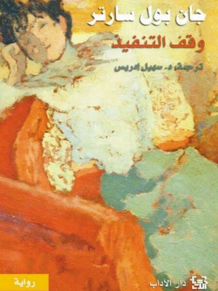 وقف التنفيذ