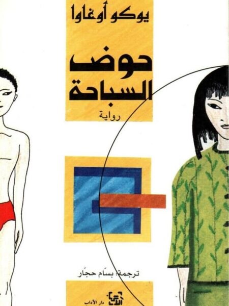 حوض السباحة