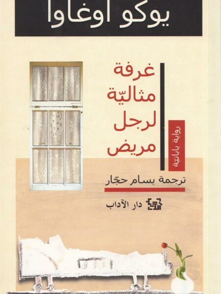 غرفة مثالية لرجل مريض