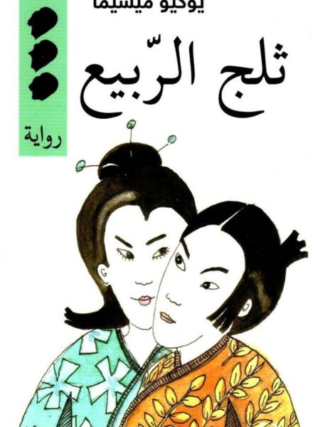 ثلج الربيع