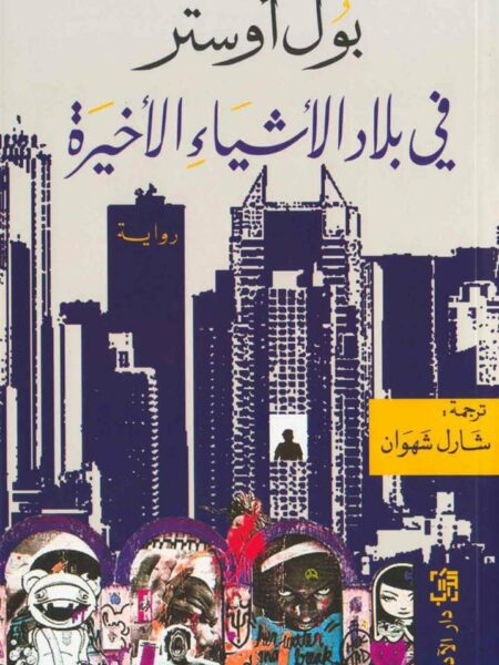 في بلاد الأشياء الأخيرة