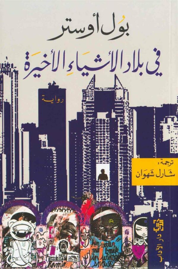 في بلاد الأشياء الأخيرة