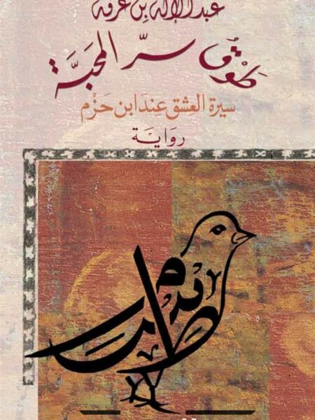 طوق سر المحبة
