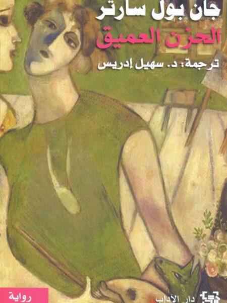 الحزن العميق