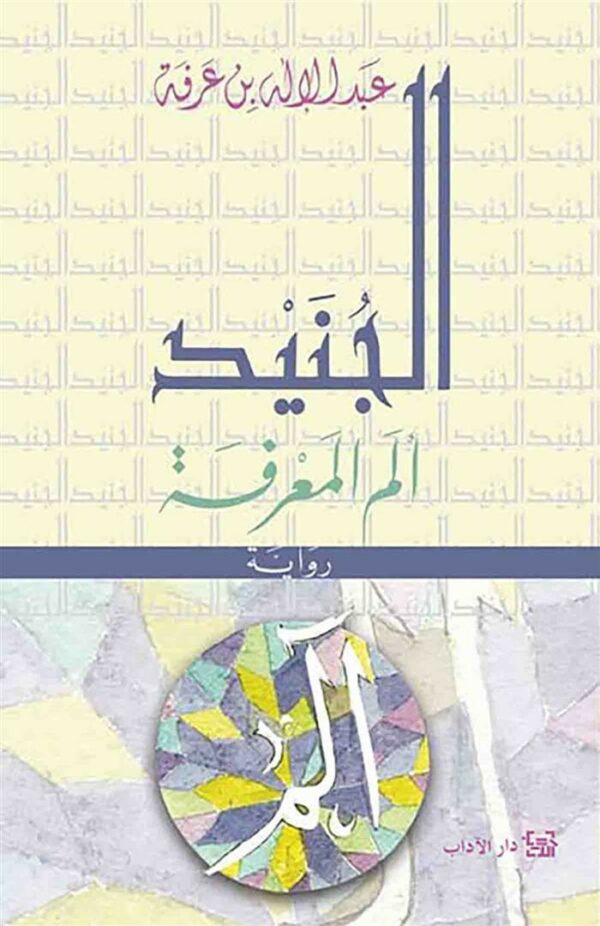 الجنيد