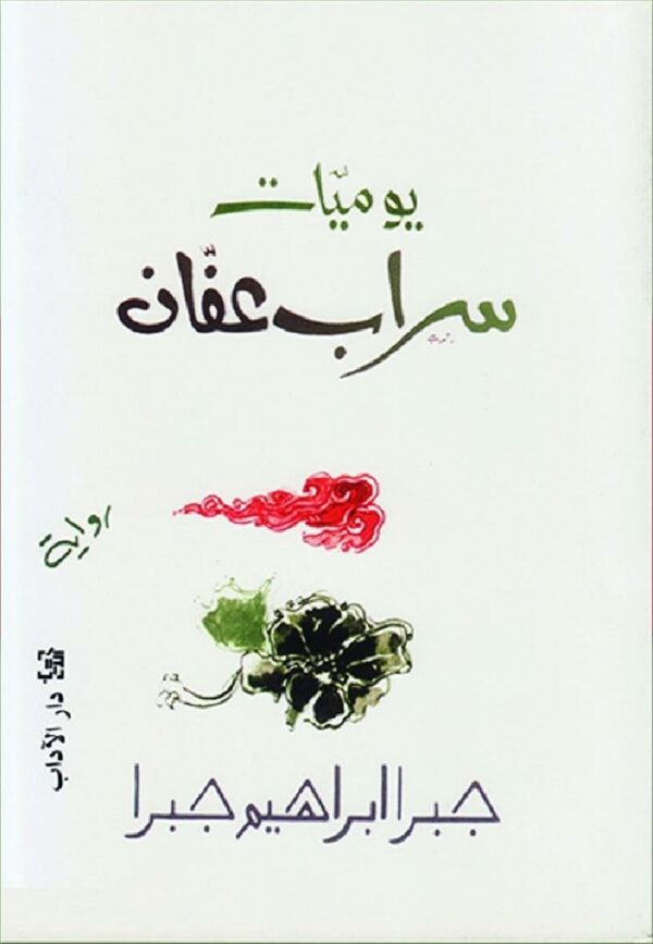 يوميات سراب عفان