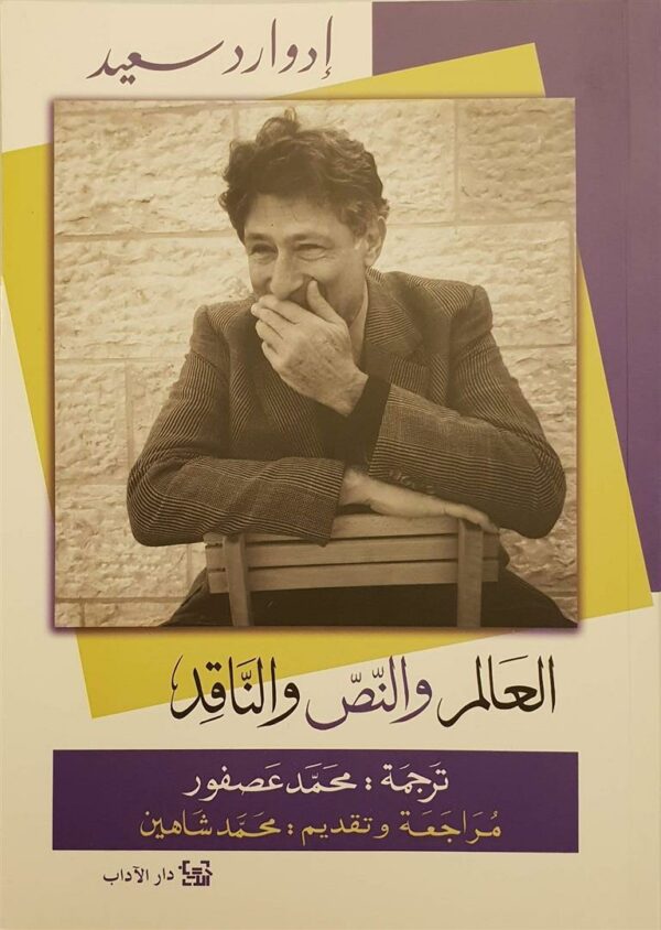 العالم والنص والناقد