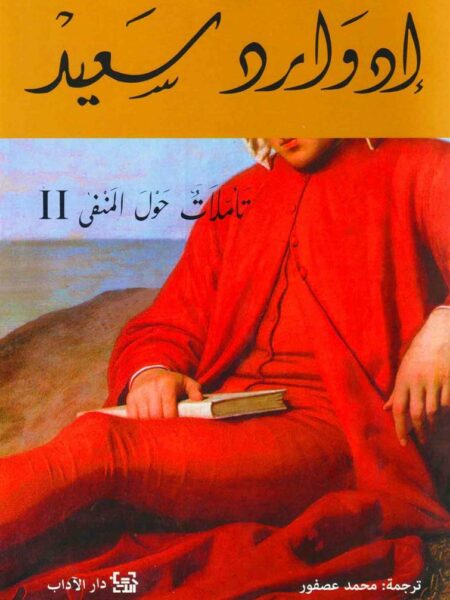 تأملات حول المنفى 2
