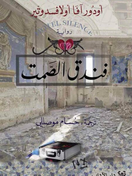 فندق الصمت