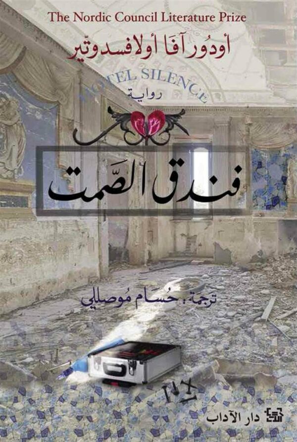 فندق الصمت