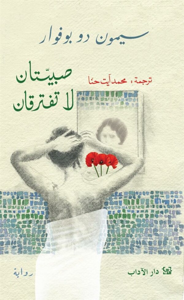 صبيتان لا تفترقان