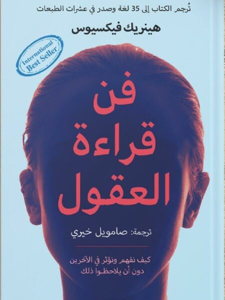 فن قراءة العقول
