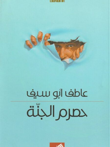 حصرم الجنة