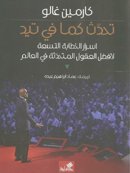 تحدث كما في تيد
