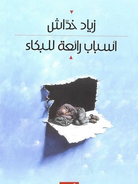أسباب رائعة للبكاء