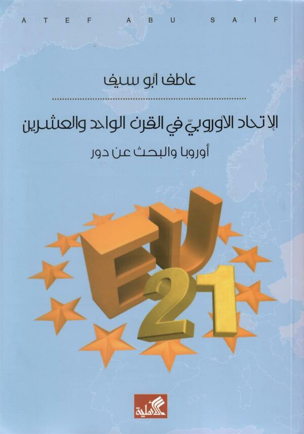 الإتحاد الأوروبي في القرن الوا