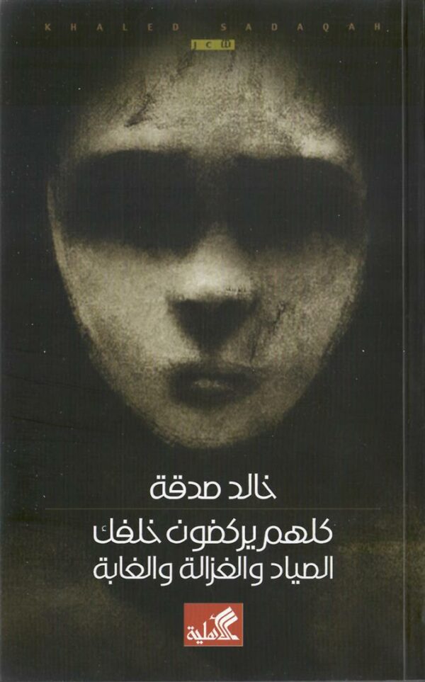 كلهم يركضون خلفك الصياد والغزا