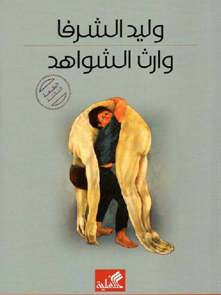 وارث الشواهد