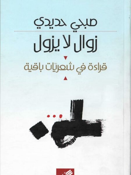 زوال لا يزول