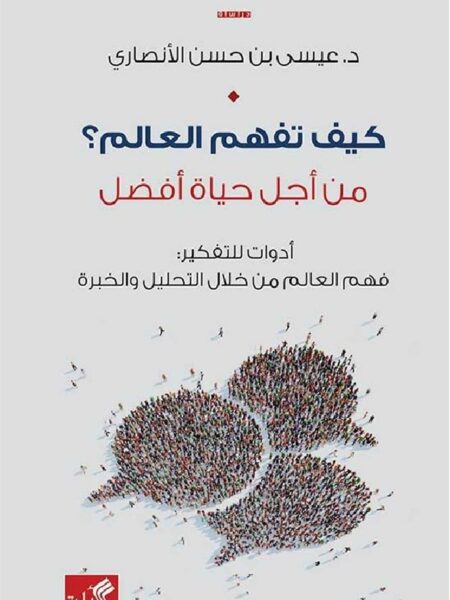 كيف تفهم العالم؟ من أجل حياة أفضل