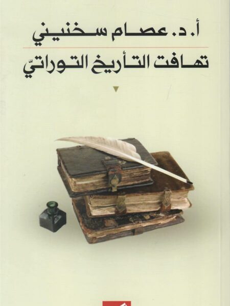 تهافت التأريخ التوراتي