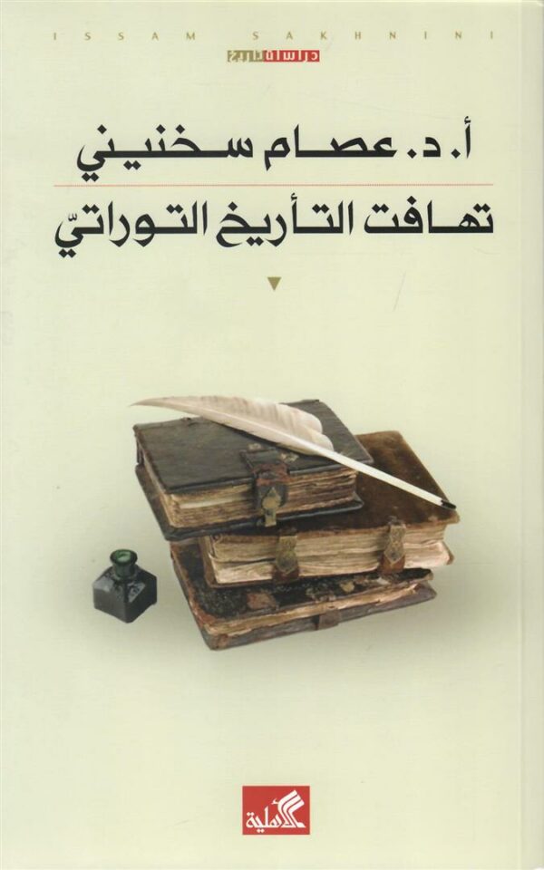 تهافت التأريخ التوراتي