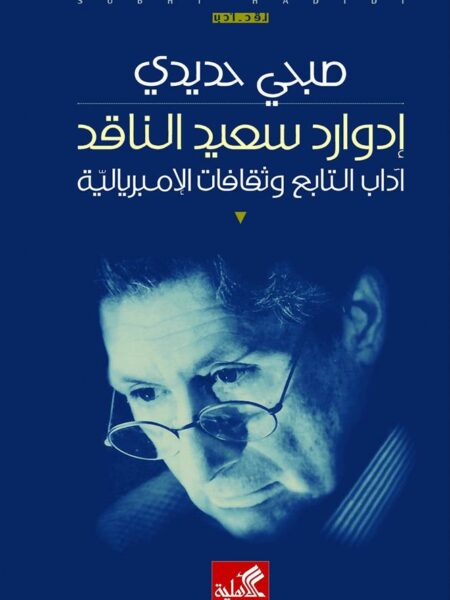 إدوارد سعيد الناقد