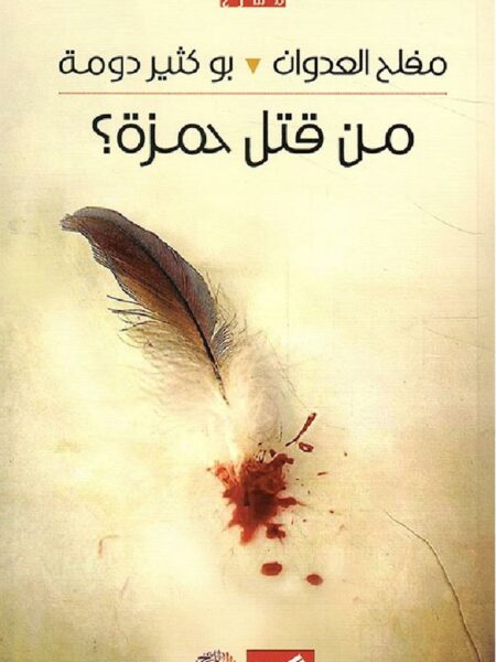 من قتل حمزة