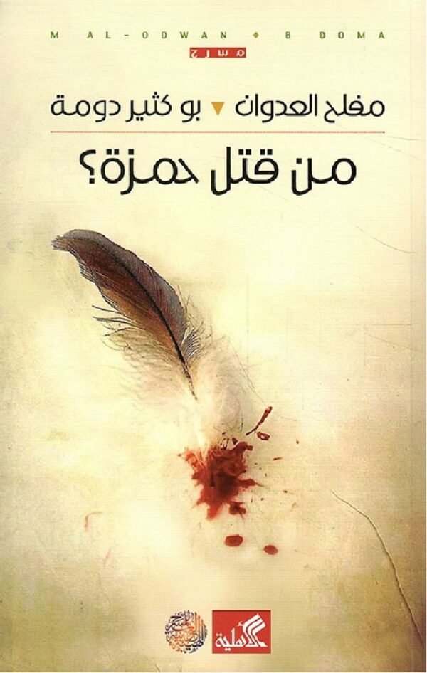 من قتل حمزة
