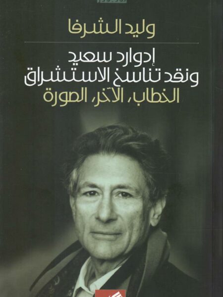 إدوارد سعيد ونقد تناسخ الإستشر
