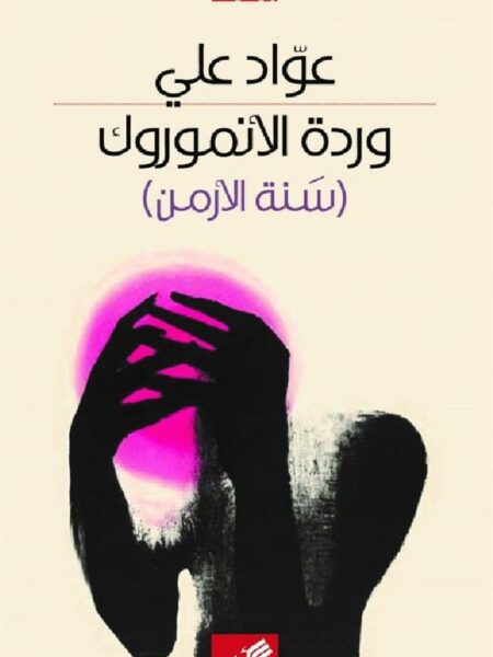 وردة الأنموروك