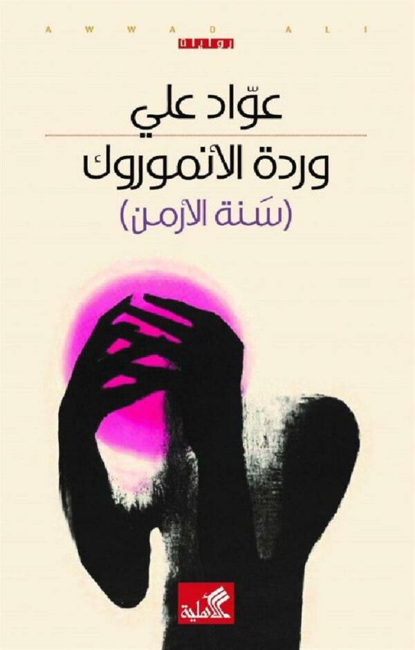 وردة الأنموروك