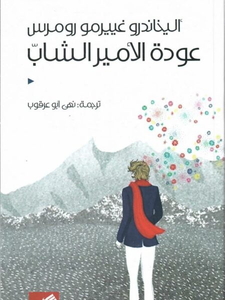 عودة الأمير الشاب