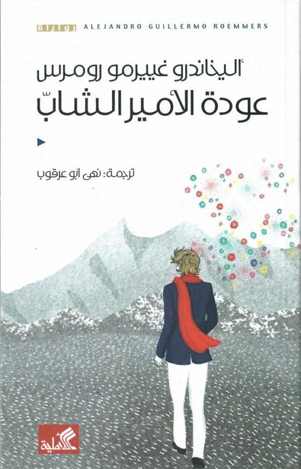 عودة الأمير الشاب