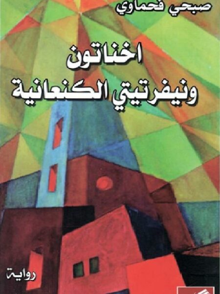 أخناتون ونفرتيتي الكنعانية