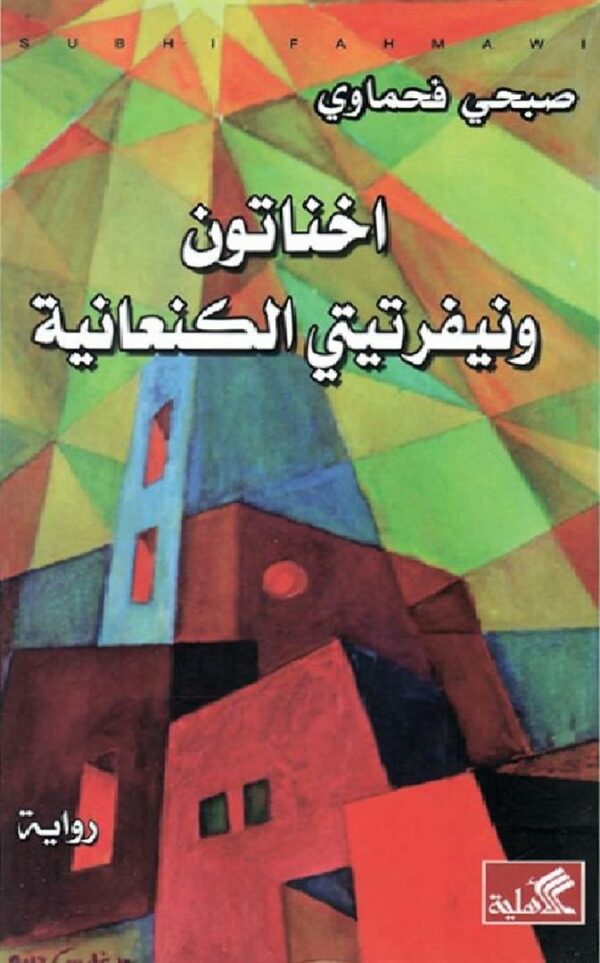 أخناتون ونفرتيتي الكنعانية