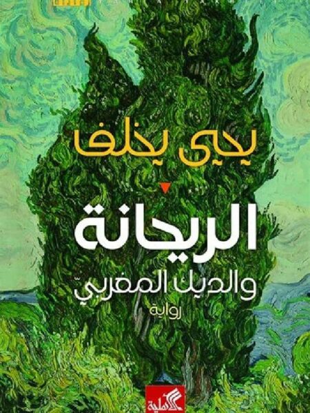 الريحانة والديك المغربي