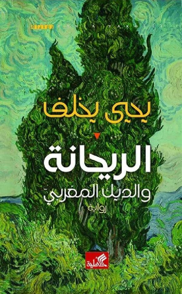 الريحانة والديك المغربي