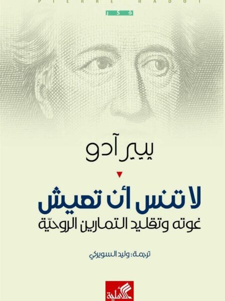 لا تنس أن تعيش