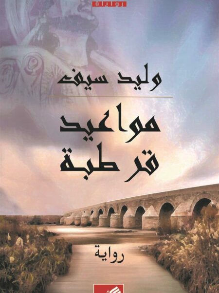 مواعيد قرطبة