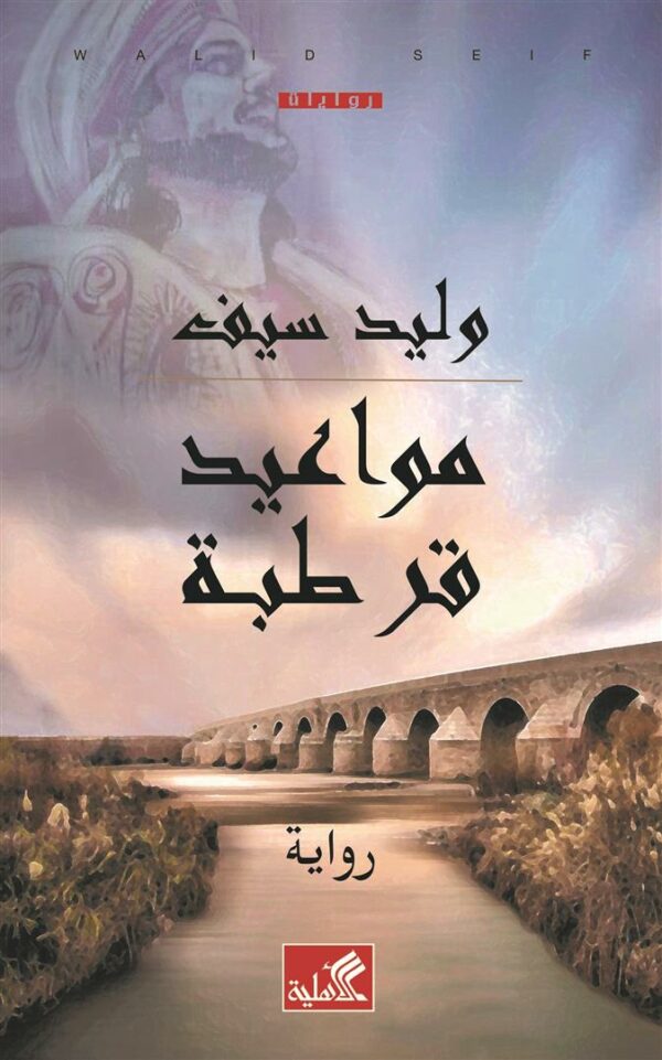 مواعيد قرطبة